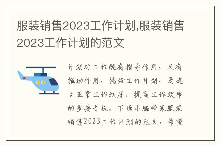 服裝銷售2023工作計(jì)劃,服裝銷售2023工作計(jì)劃的范文