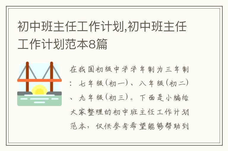 初中班主任工作計劃,初中班主任工作計劃范本8篇