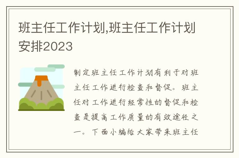 班主任工作計(jì)劃,班主任工作計(jì)劃安排2023