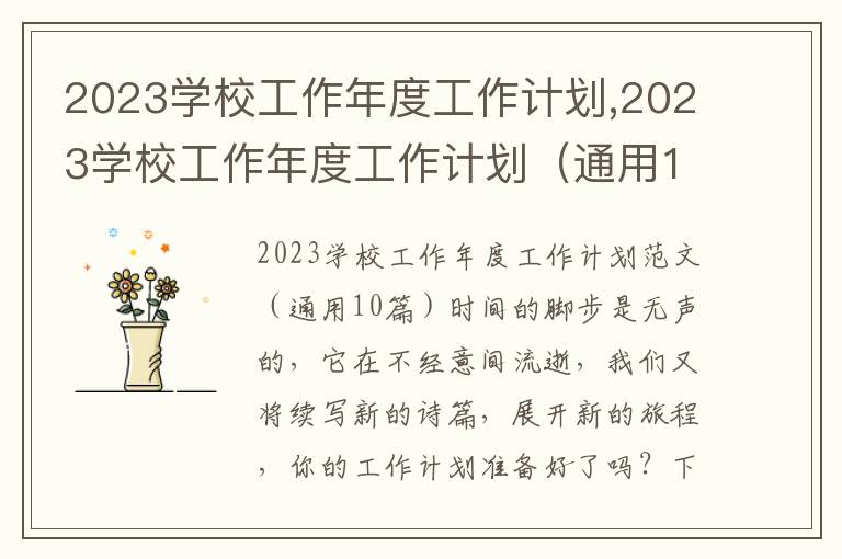 2023學校工作年度工作計劃,2023學校工作年度工作計劃（通用10篇）