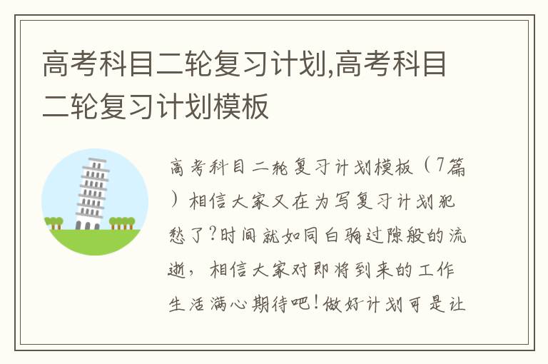 高考科目二輪復習計劃,高考科目二輪復習計劃模板