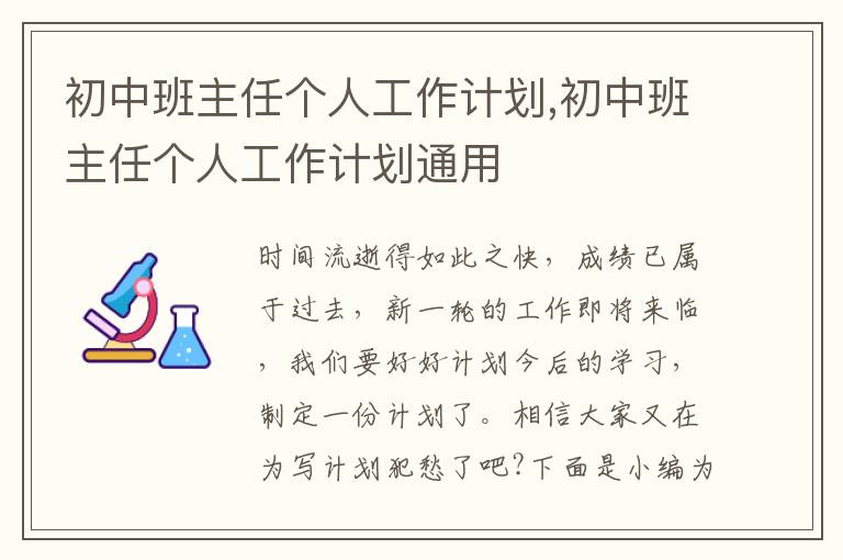 初中班主任個人工作計劃,初中班主任個人工作計劃通用