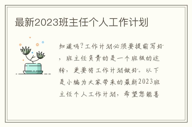 最新2023班主任個人工作計劃