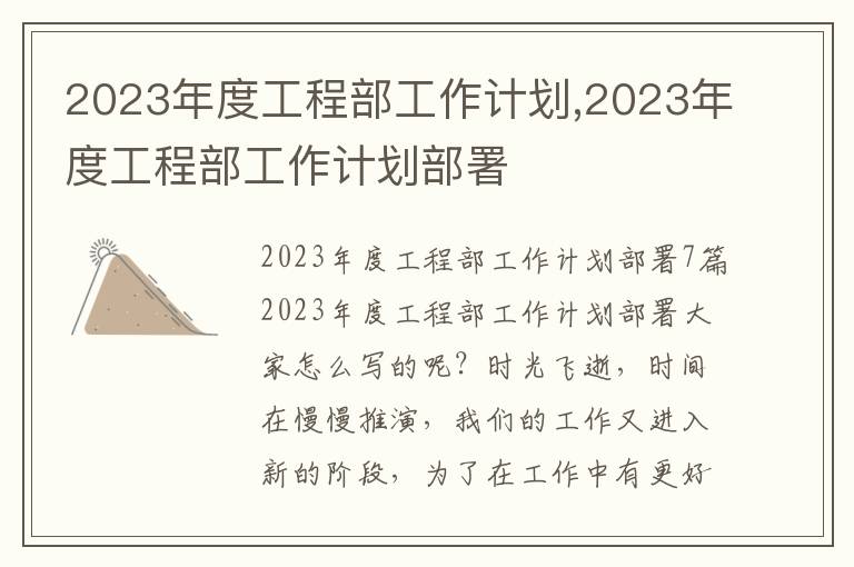 2023年度工程部工作計劃,2023年度工程部工作計劃部署