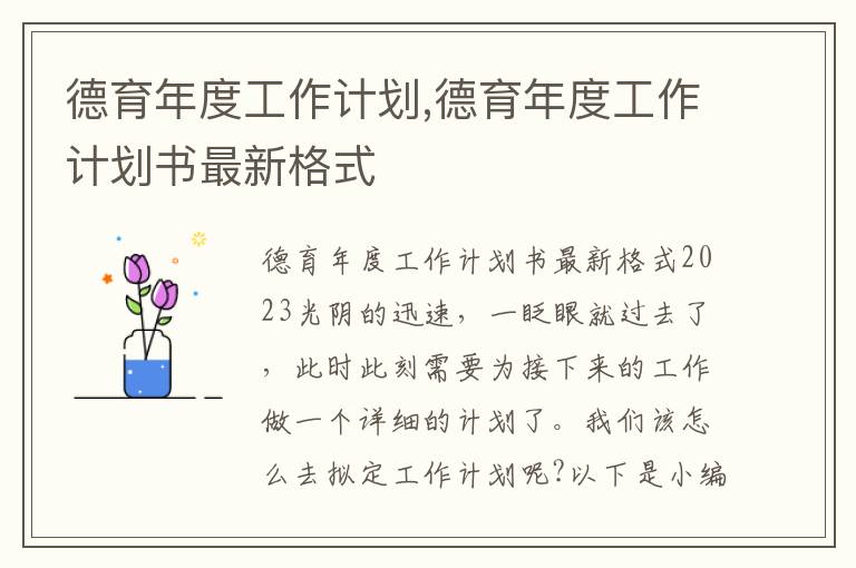 德育年度工作計劃,德育年度工作計劃書最新格式