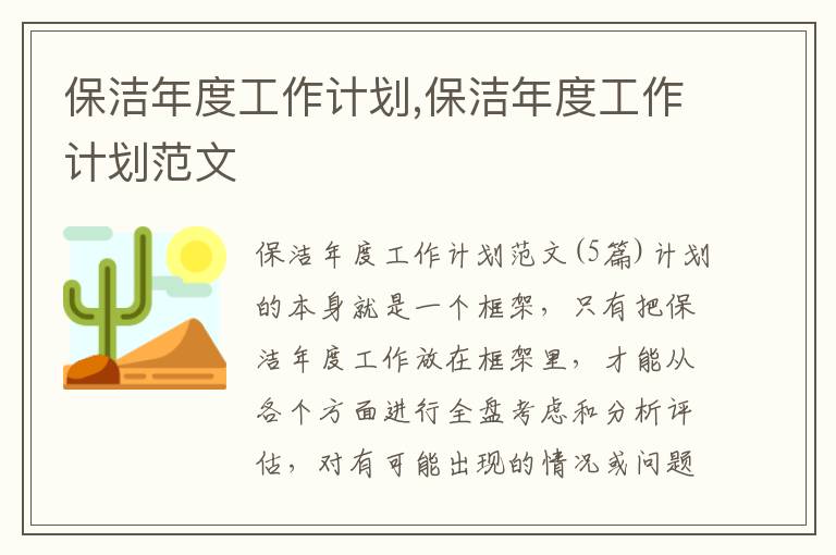 保潔年度工作計劃,保潔年度工作計劃范文