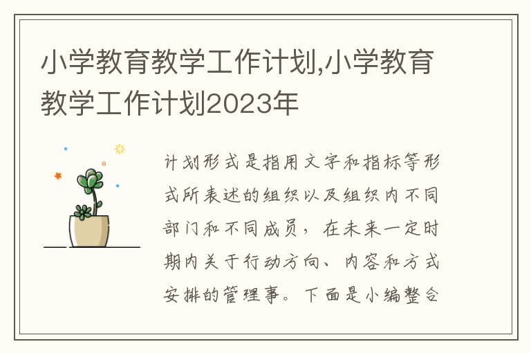 小學教育教學工作計劃,小學教育教學工作計劃2023年