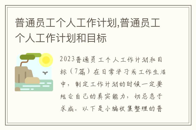 普通員工個人工作計劃,普通員工個人工作計劃和目標