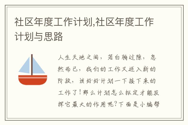 社區年度工作計劃,社區年度工作計劃與思路