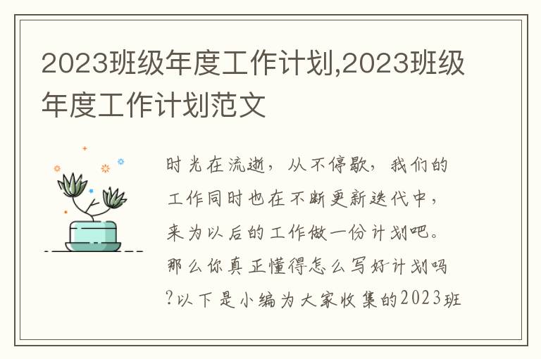 2023班級年度工作計劃,2023班級年度工作計劃范文