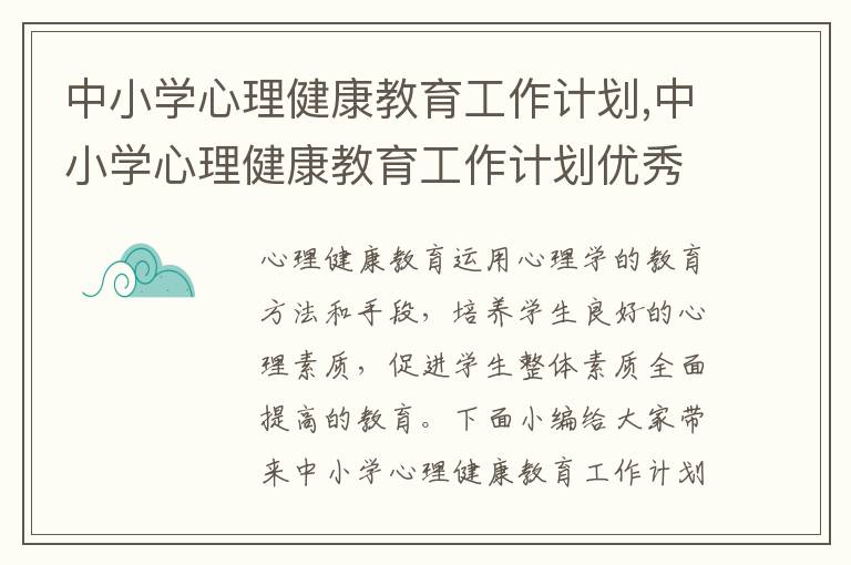 中小學心理健康教育工作計劃,中小學心理健康教育工作計劃優秀報告7篇