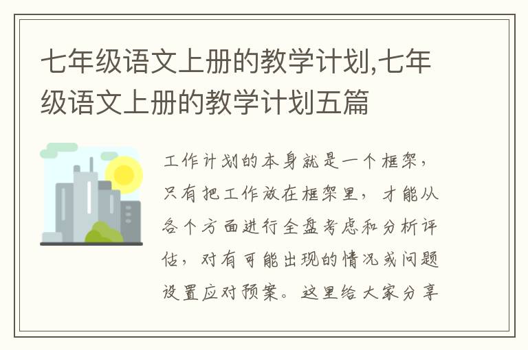 七年級語文上冊的教學計劃,七年級語文上冊的教學計劃五篇