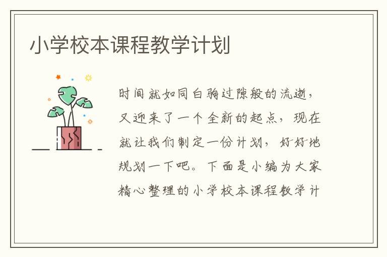 小學(xué)校本課程教學(xué)計(jì)劃