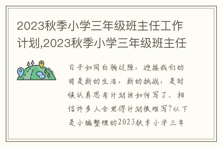 2023秋季小學(xué)三年級(jí)班主任工作計(jì)劃,2023秋季小學(xué)三年級(jí)班主任工作計(jì)劃10篇