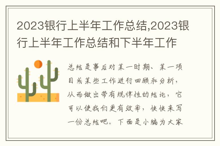 2023銀行上半年工作總結(jié),2023銀行上半年工作總結(jié)和下半年工作計(jì)劃