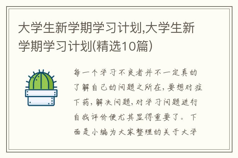 大學生新學期學習計劃,大學生新學期學習計劃(精選10篇)