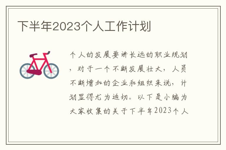 下半年2023個(gè)人工作計(jì)劃