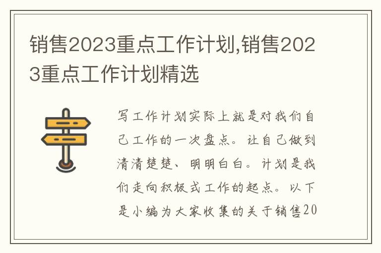 銷售2023重點(diǎn)工作計(jì)劃,銷售2023重點(diǎn)工作計(jì)劃精選