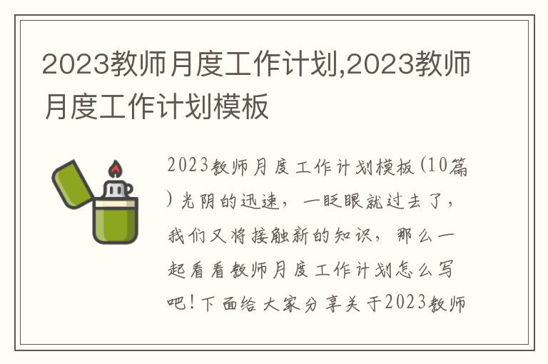 2023教師月度工作計(jì)劃,2023教師月度工作計(jì)劃模板