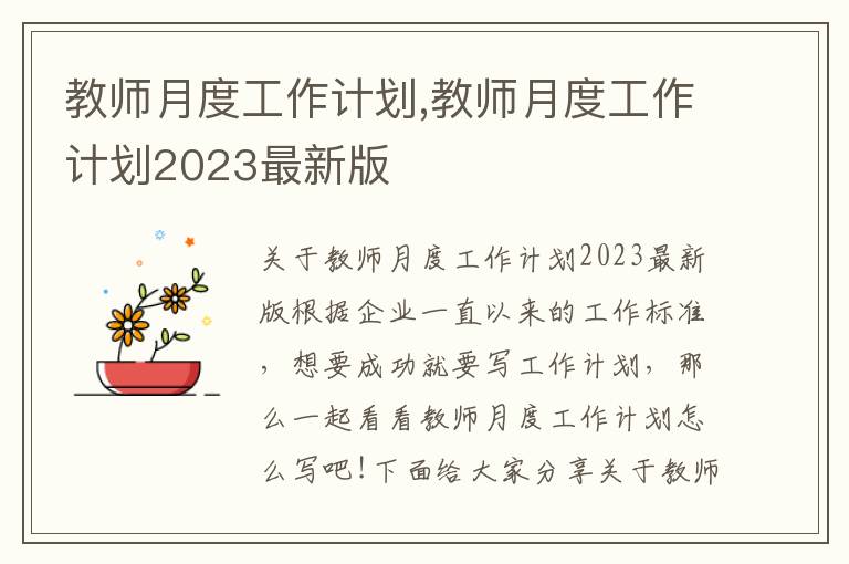 教師月度工作計劃,教師月度工作計劃2023最新版