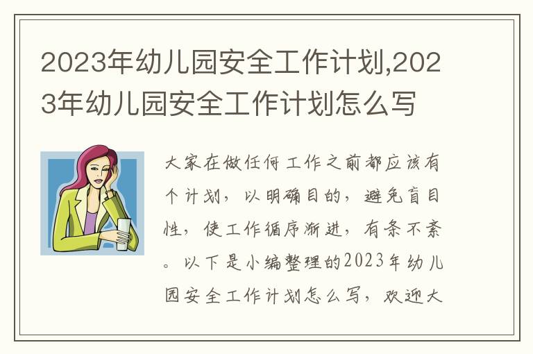 2023年幼兒園安全工作計劃,2023年幼兒園安全工作計劃怎么寫