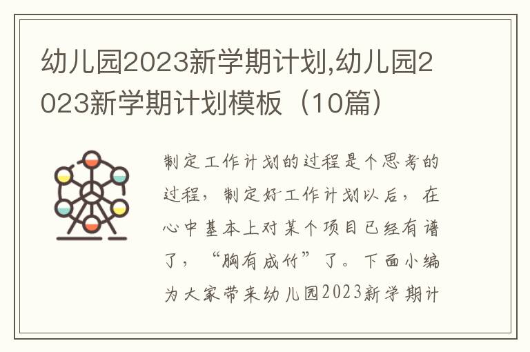 幼兒園2023新學期計劃,幼兒園2023新學期計劃模板（10篇）