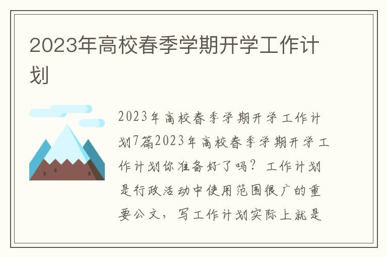 2023年高校春季學期開學工作計劃