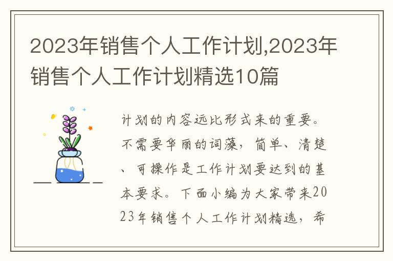 2023年銷售個人工作計劃,2023年銷售個人工作計劃精選10篇