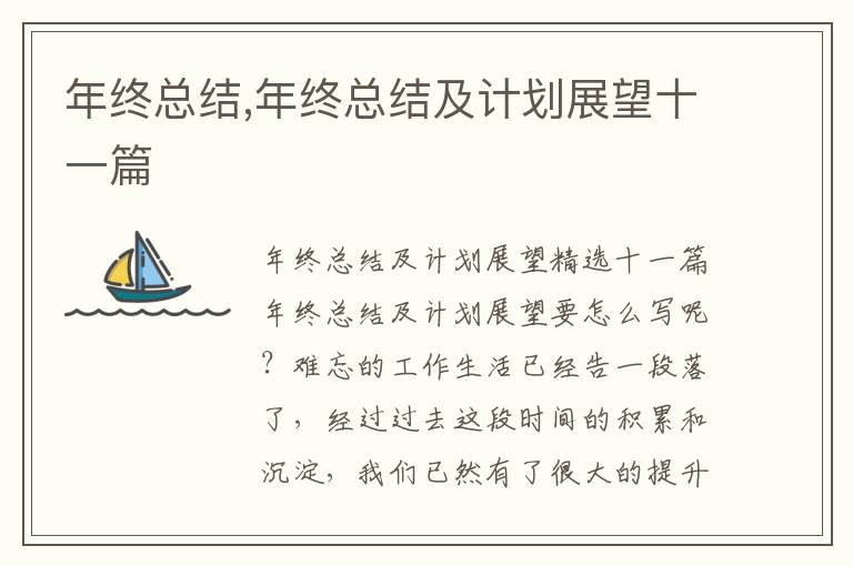 年終總結,年終總結及計劃展望十一篇