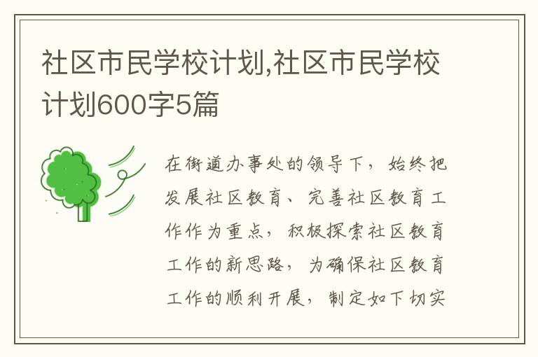 社區市民學校計劃,社區市民學校計劃600字5篇