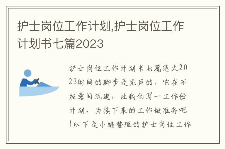 護士崗位工作計劃,護士崗位工作計劃書七篇2023