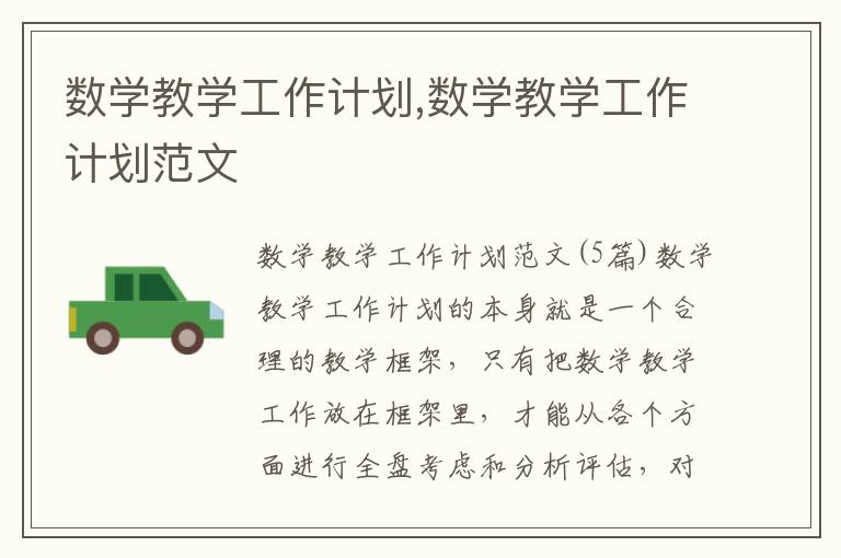 數學教學工作計劃,數學教學工作計劃范文