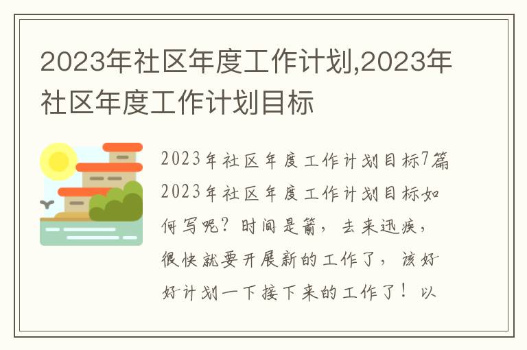 2023年社區年度工作計劃,2023年社區年度工作計劃目標