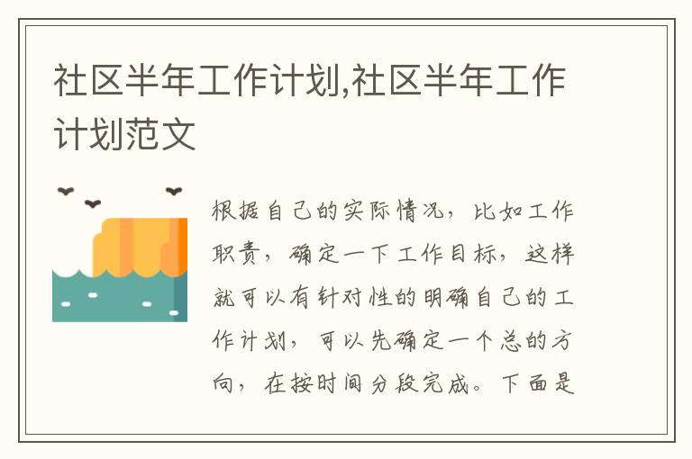 社區半年工作計劃,社區半年工作計劃范文