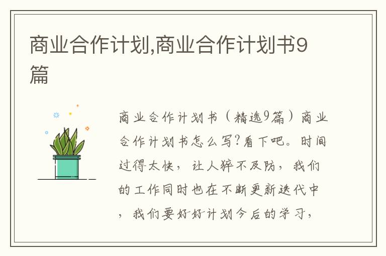 商業合作計劃,商業合作計劃書9篇