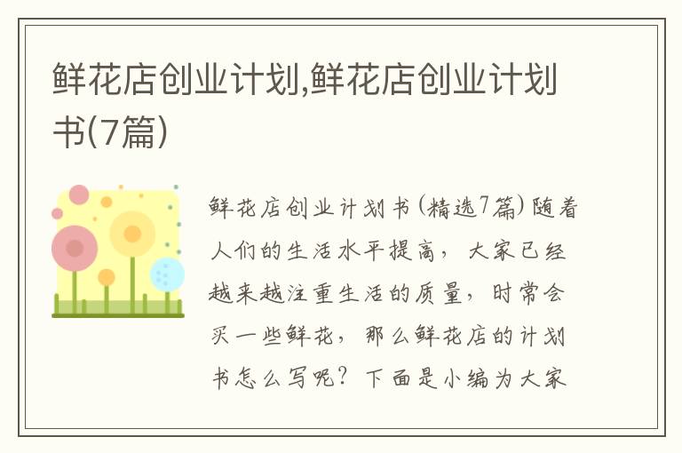 鮮花店創(chuàng)業(yè)計(jì)劃,鮮花店創(chuàng)業(yè)計(jì)劃書(7篇)