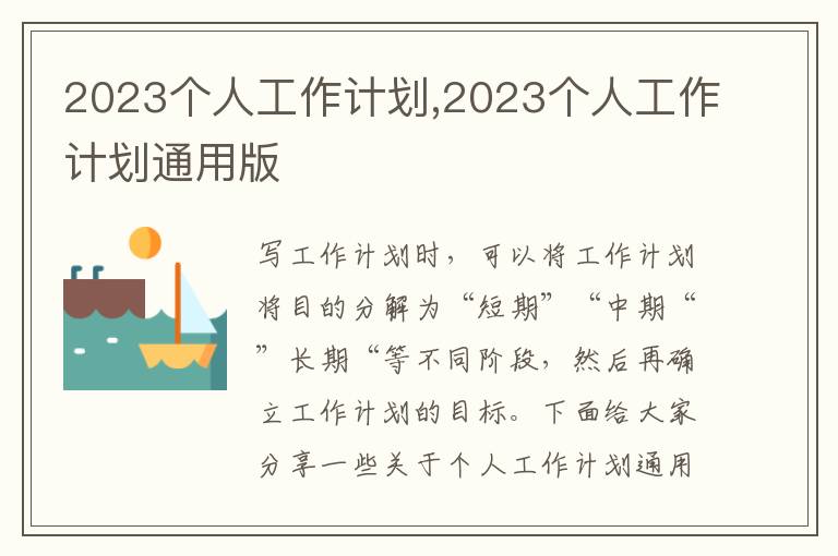 2023個人工作計劃,2023個人工作計劃通用版