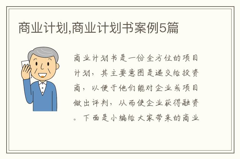 商業(yè)計劃,商業(yè)計劃書案例5篇