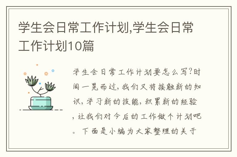 學(xué)生會(huì)日常工作計(jì)劃,學(xué)生會(huì)日常工作計(jì)劃10篇