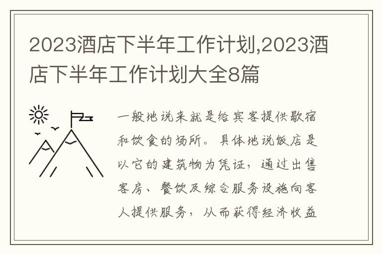 2023酒店下半年工作計(jì)劃,2023酒店下半年工作計(jì)劃大全8篇