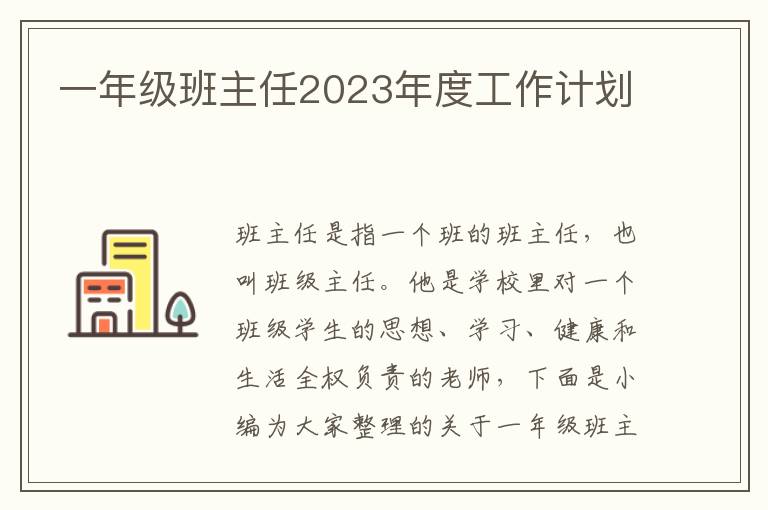 一年級(jí)班主任2023年度工作計(jì)劃