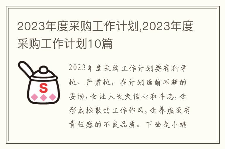 2023年度采購工作計劃,2023年度采購工作計劃10篇