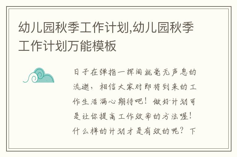 幼兒園秋季工作計劃,幼兒園秋季工作計劃萬能模板