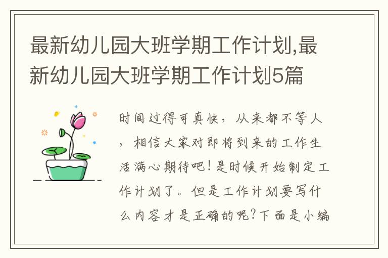 最新幼兒園大班學(xué)期工作計(jì)劃,最新幼兒園大班學(xué)期工作計(jì)劃5篇