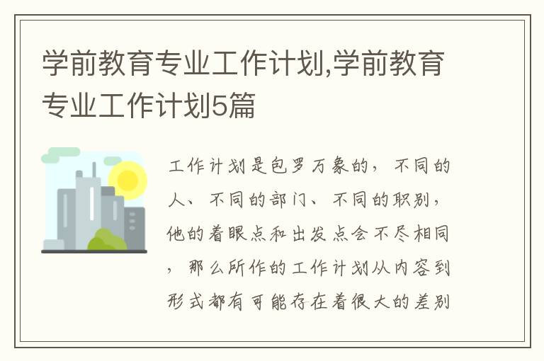 學前教育專業(yè)工作計劃,學前教育專業(yè)工作計劃5篇