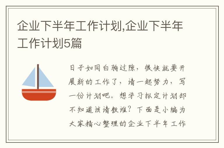 企業(yè)下半年工作計(jì)劃,企業(yè)下半年工作計(jì)劃5篇