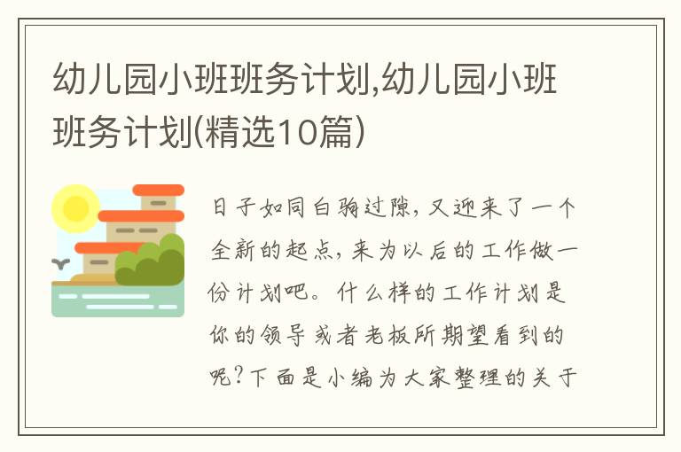 幼兒園小班班務計劃,幼兒園小班班務計劃(精選10篇)