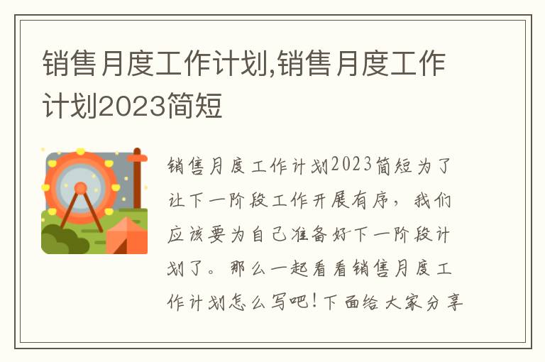 銷售月度工作計劃,銷售月度工作計劃2023簡短