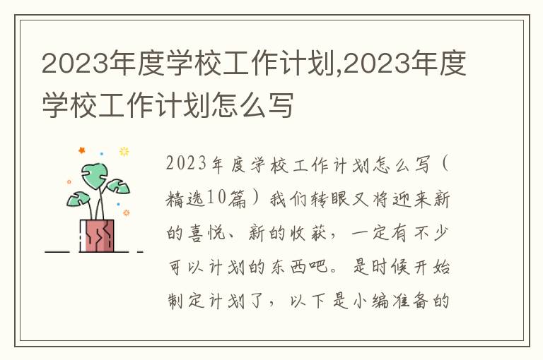 2023年度學(xué)校工作計(jì)劃,2023年度學(xué)校工作計(jì)劃怎么寫