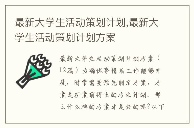 最新大學生活動策劃計劃,最新大學生活動策劃計劃方案